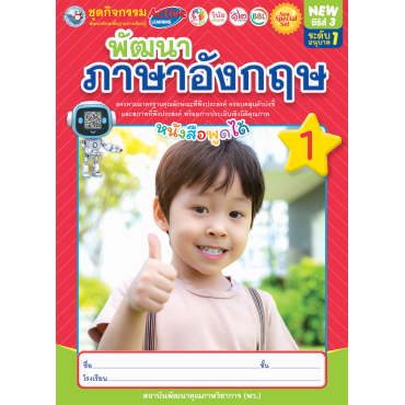 New Special Set ชุดกิจกรรมพัฒนาทักษะพื้นฐานการเรียนรู้ พัฒนาภาษาอังกฤษ เล่ม 1 New Special Set ชุดกิจกรรมพัฒนาทักษะพื้นฐานการเรียนรู้ พัฒนาภาษาอังกฤษ เล่ม 1